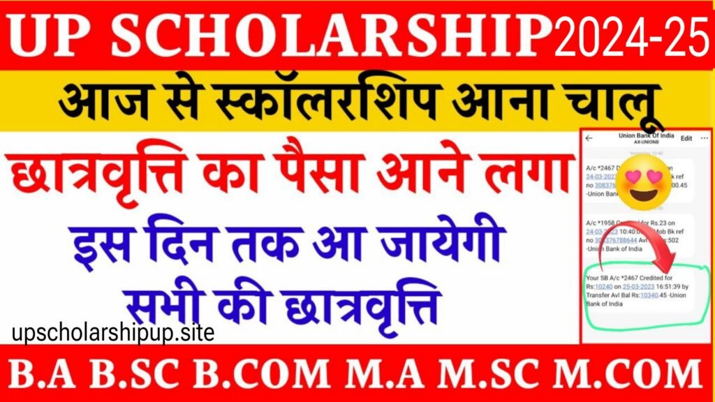 UP Scholarship Kab Tak Aayega 2025:इस दिन तक आपके बैंक खाते आ जायेगा यूपी स्कॉलरशिप का पैसा, पूरी अपडेट जानें