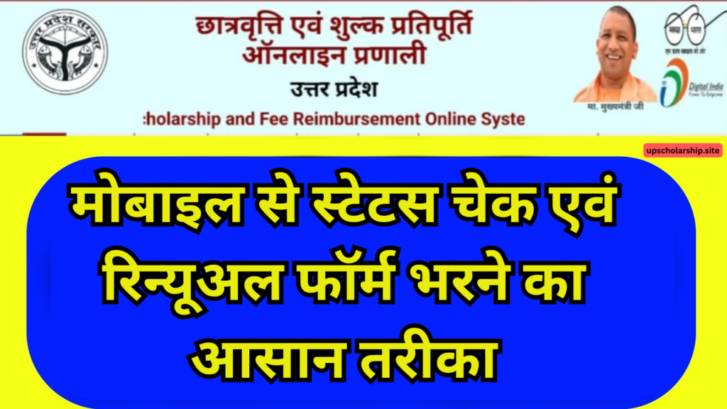 UP Scholarship Renewal 2024:मोबाइल से स्टेटस चेक एवं रिन्यूअल फॉर्म भरने का आसान तरीका @scholarship.up.gov.in